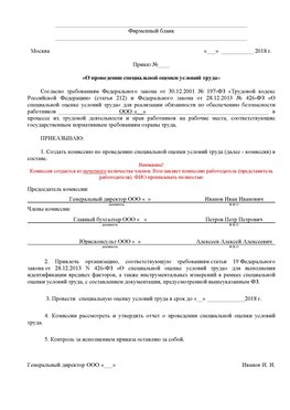 Пример приказа «О проведении специальной оценки условий труда Менделеевск Аттестация рабочих мест